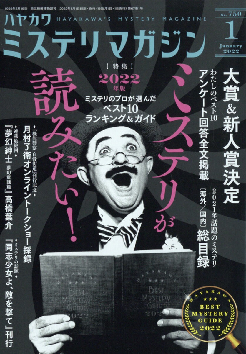 ミステリマガジン 2022年 01月号 [雑誌]