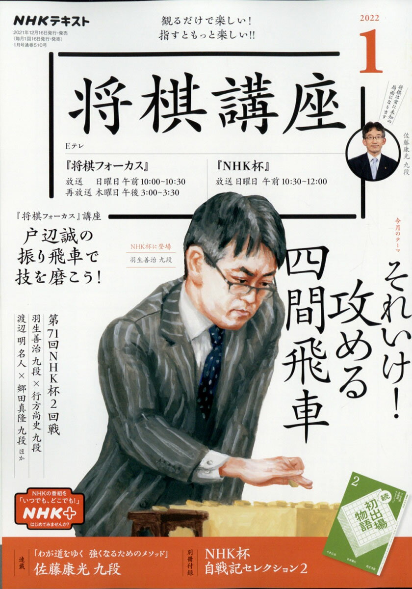 NHK 将棋講座 2022年 01月号 [雑誌]