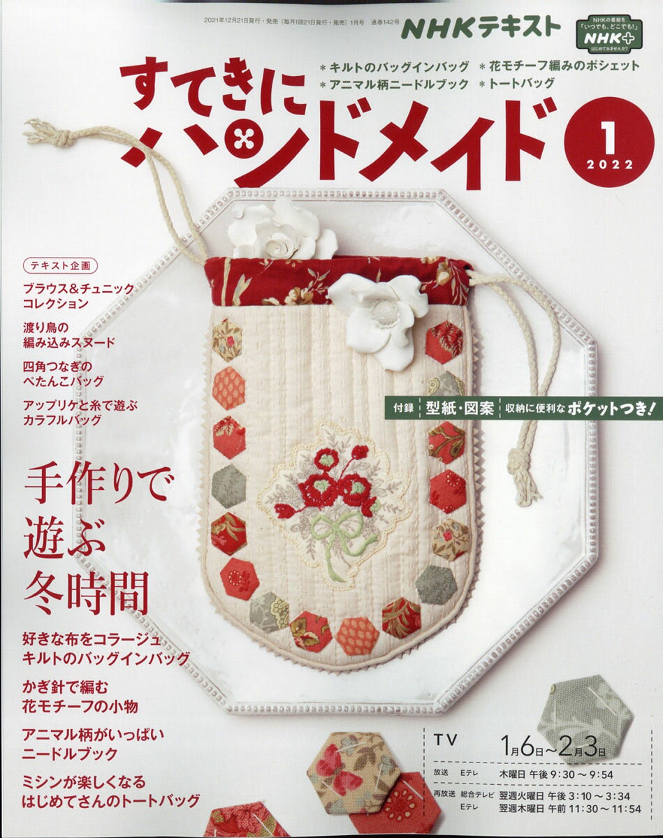 すてきにハンドメイド 2022年 01月号 [雑誌]