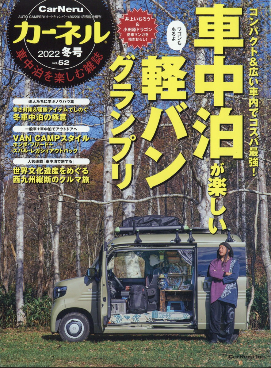 AUTO CAMPER (オートキャンパー)増刊 カーネル vol.52 2022 冬号 2022年 01月号 [雑誌]