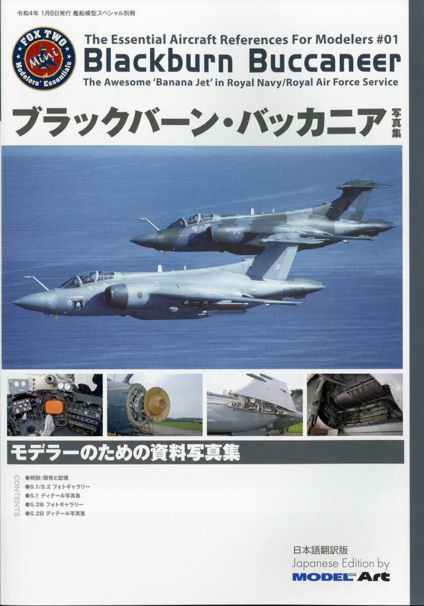 艦船模型スペシャル別冊 ブラックバーン・バッカニア写真集 2022年 01月号 [雑誌]