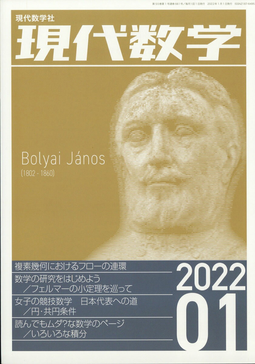 現代数学 2022年 01月号 [雑誌]