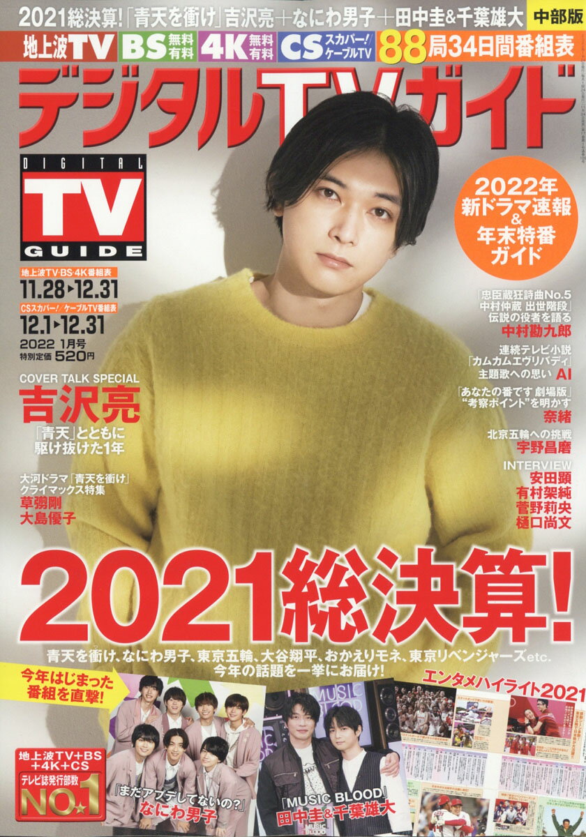 デジタルTVガイド中部版 2022年 01月号 [雑誌]