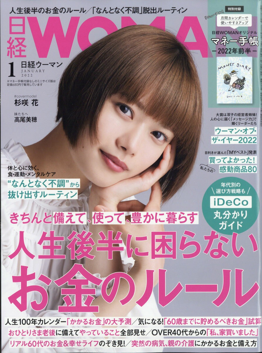 日経 WOMAN (ウーマン) 2022年 01月号 [雑誌]