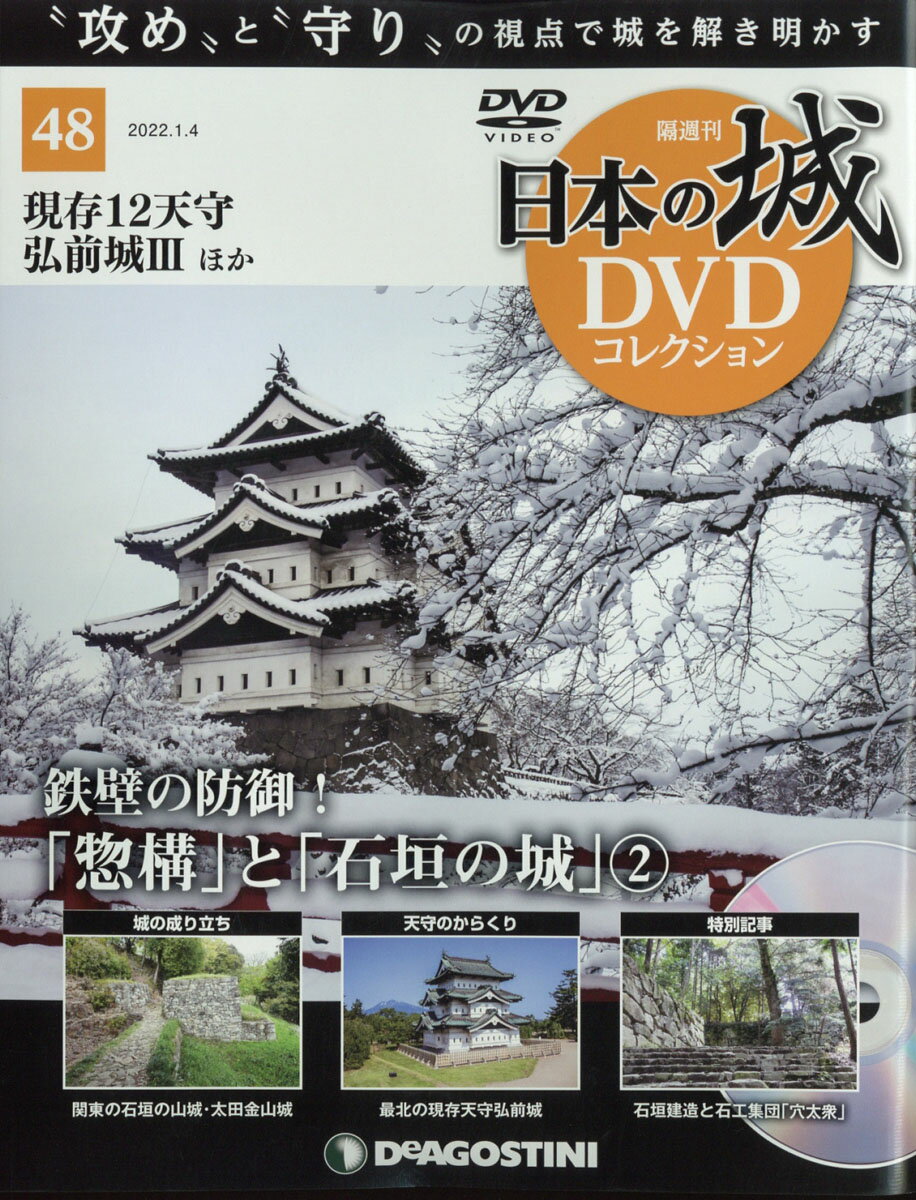 隔週刊 日本の城DVDコレクション 2022年 1/4号 [雑誌]