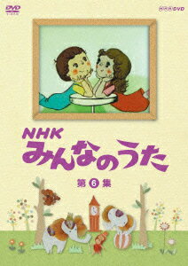 楽天楽天ブックスNHK みんなのうた 第6集 [ （キッズ） ]