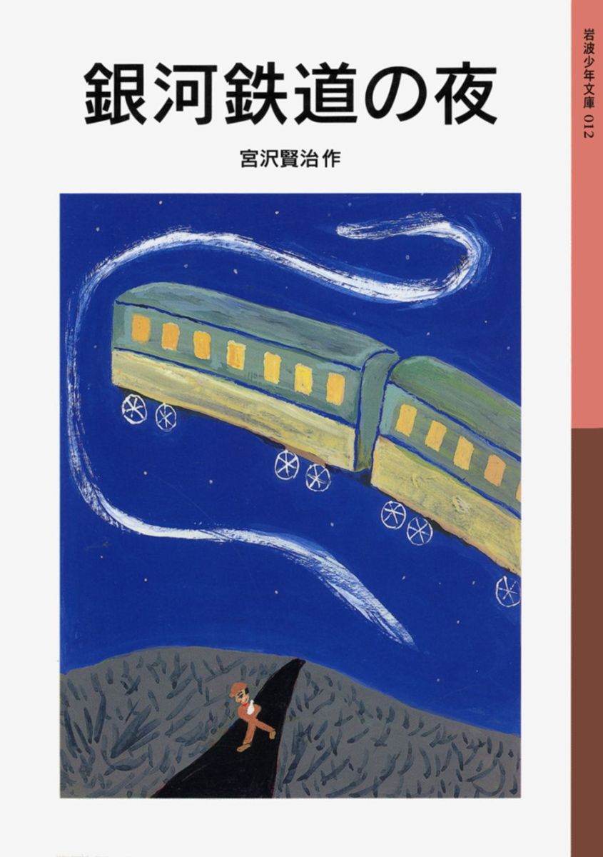 銀河鉄道の夜 （岩波少年文庫） 宮沢賢治