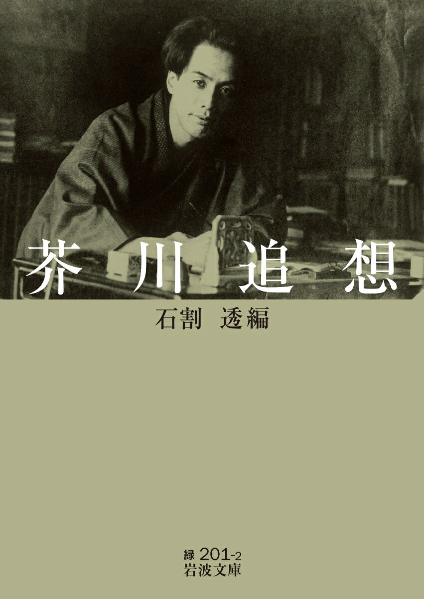 歿後９０年を経て今も読み継がれる作家の愛惜やまざる面影と真実を巡りあった４８人が手繰りよせ語る。彼の生きた時代を現出させると共に、芥川の作品の生成の秘密をも遠望させてくれる同時代人たちの回想。