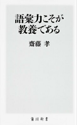 語彙力こそが教養である （角川新書） [ 齋藤孝（教育学） ]