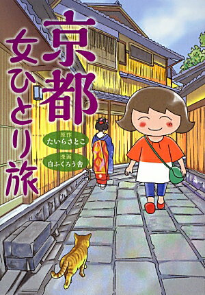 京都　女ひとり旅