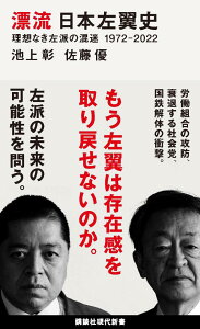 漂流　日本左翼史　理想なき左派の混迷　1972-2022 （講談社現代新書） [ 池上 彰 ]