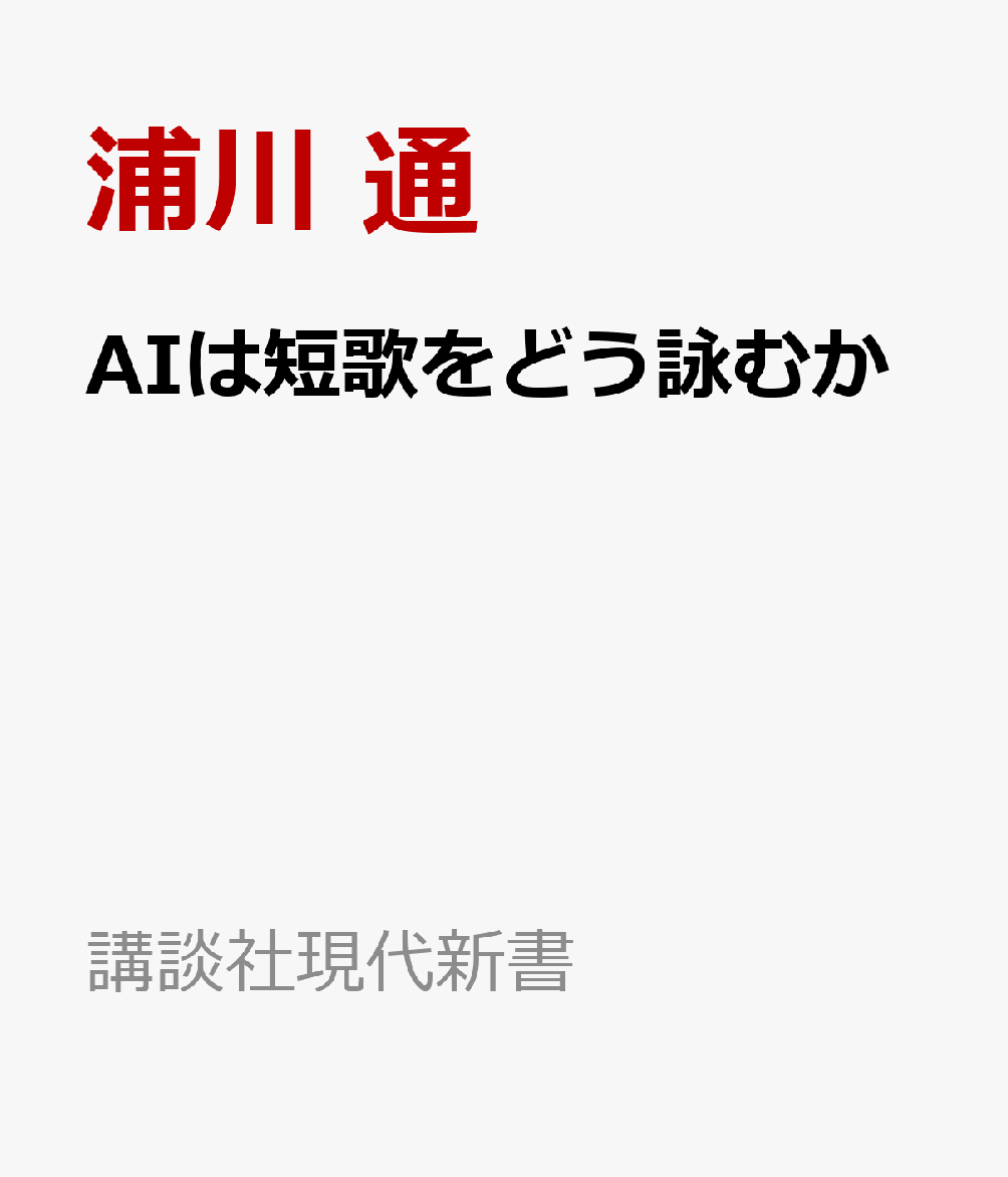 AIは短歌をどう詠むか