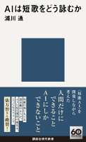 AIは短歌をどう詠むか