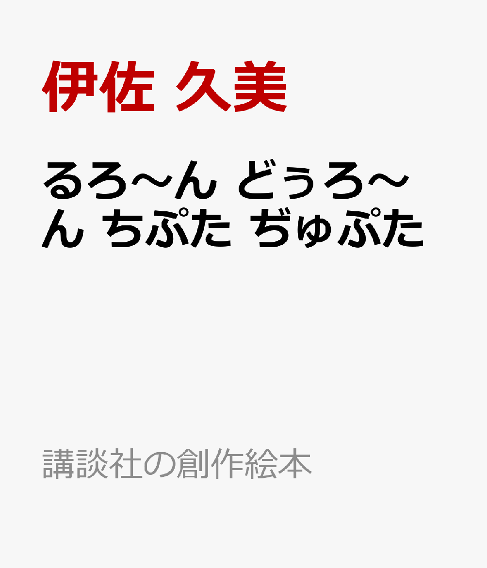 るろ〜ん どぅろ〜ん ちぷた ぢゅぷた