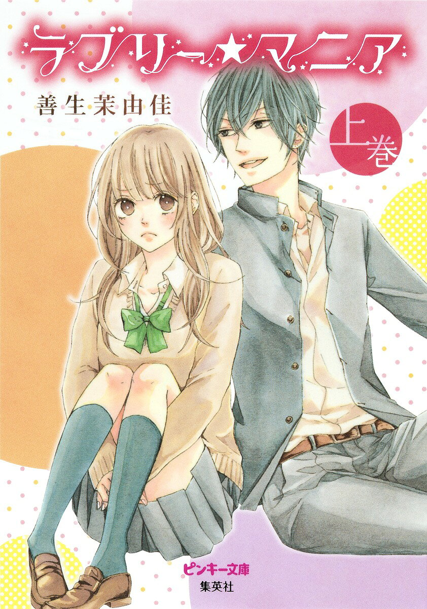 ラブリー★マニア（上巻）