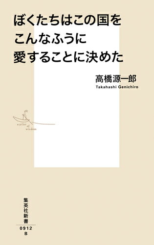 ぼくたちはこの国をこんなふうに愛することに決めた