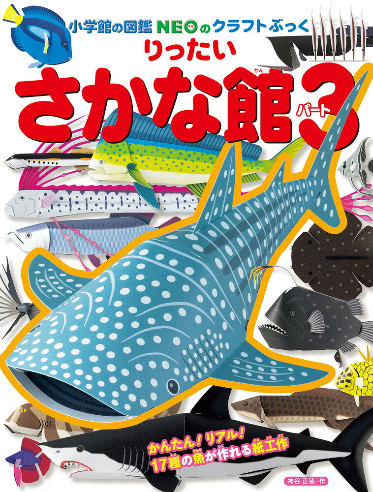 りったいシリーズ・「さかな館」の3巻目！ 

 はさみをほとんど使わず、リアルな魚を作ることができるクラフトぶっく。「さかな館」としては3巻目です。世界最大になる魚ジンベエザメをはじめ、人気者のナンヨウハギ、ホホジロザメ、リュウグウノツカイ、チョウチンアンコウ、アロワナなど1、2巻目と異なる、人気の魚17種を組み立てます。それぞれの魚のデータが載った、解説プレートつき。 

 【編集担当からのおすすめ情報】 
 大きなジンベエザメのクラフトは、大迫力・大満足！リュウグウノツカイやチョウチンアンコウ、フウセンウナギなど珍しい深海魚も大充実です。
紙工作
ジンベエザメ・・・1〜8ページ
ホホジロザメ・・・3〜6 9〜10ページ
ベタ・・・9〜12ページ
ナンヨウハギ・・・11〜12ページ
ヘコアユ・・・11〜12ページ
チョウチンアンコウ・・・13〜14ページ
マツカサウオ・・・15〜16ページ
ネコザメ・・・15〜16ページ
リュウグウノツカイ・・・17〜20ページ
シイラ・・・21〜26ページ
カスザメ・・・21〜22ページ
エンジェル・フィッシュ・・・21〜24ページ
カワヤツメ・・・23〜26ページ
ナガヅエエソ・・・27〜30ページ
フウセンウナギ・・・27〜28 31〜32ページ
シルバーアロワナ・・・29〜30ページ
オーストラリアハイギョ・・・31〜32ページ
さかなの作り方・・・33〜48ページ