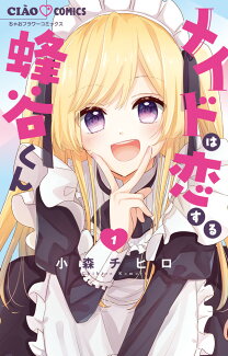 メイドは恋する蜂谷くん(1)の表紙