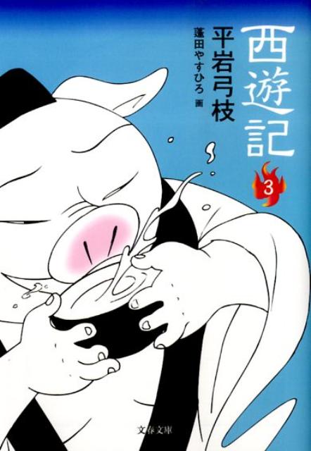 西遊記 3