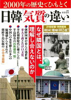 2000年の歴史でひもとく日韓「気質」の違い