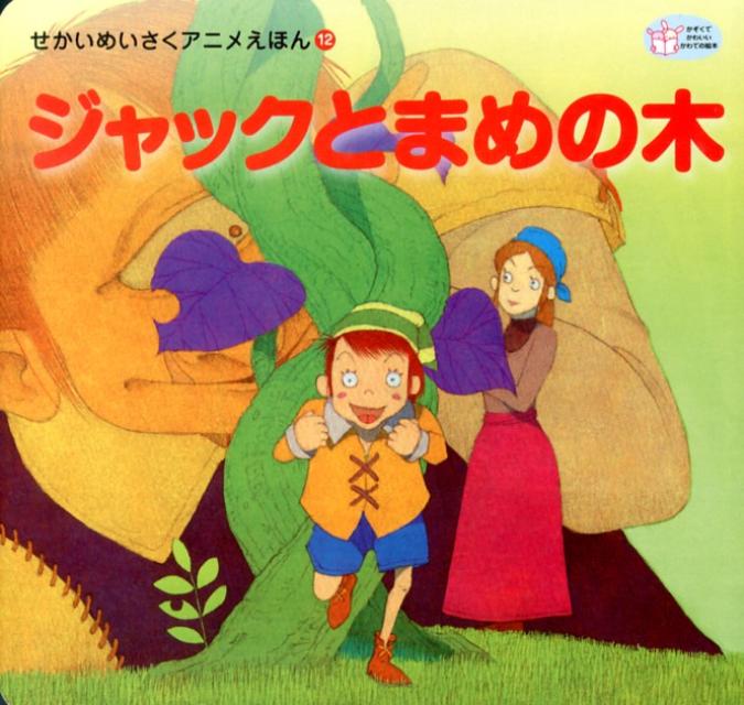 ジャックとまめの木