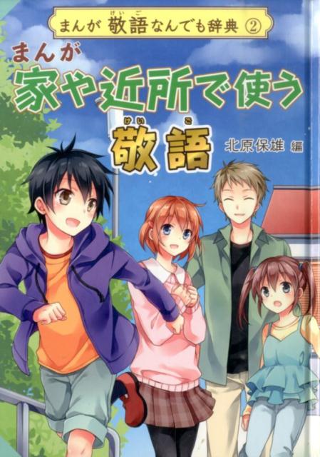まんが敬語なんでも辞典（2）