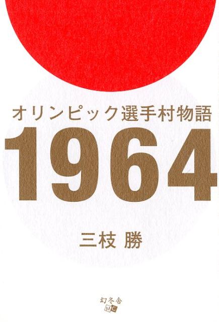 １９６４年、東京でオリンピックが開催された。突然の異動により「オリンピック東京大会組織委員会」へ出向となった著者は、代々木選手村に配属されてそこで働くことになる。半世紀以上もの月日が流れた今、当時の様子や出来事などを貴重な資料や記録とともに振り返る。