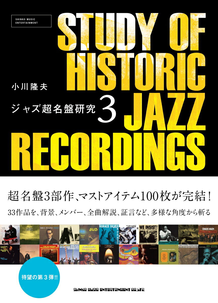 超名盤３部作、マストアイテム１００枚が完結！３３作品を、背景、メンバー、全曲解説、証言など、多様な角度から斬る。