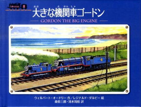 大きな機関車ゴードン （汽車のえほん） [ ウィルバート・オードリ ]