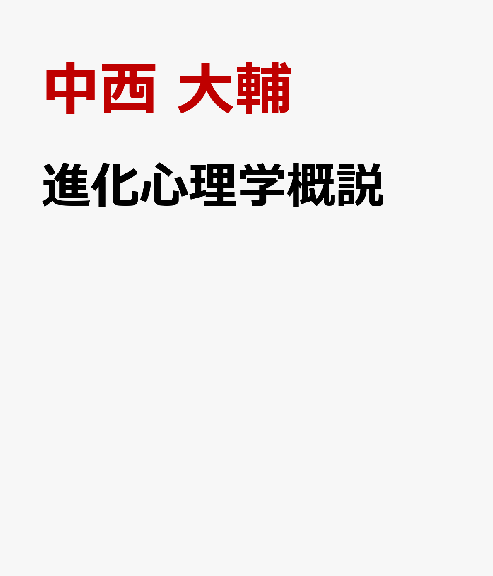 進化心理学概説