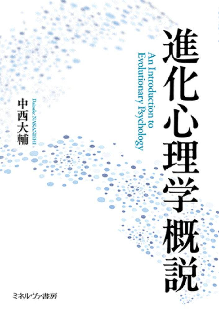 進化心理学概説 = An Introduction to Evolutionary Psychology