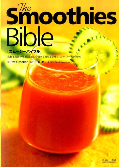 スムージーバイブル