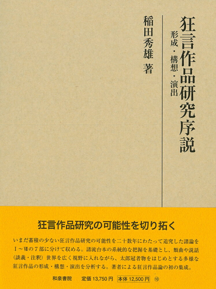 研究叢書540　狂言作品研究序説 形成・構想・演出 [ 稲田　秀雄 ]