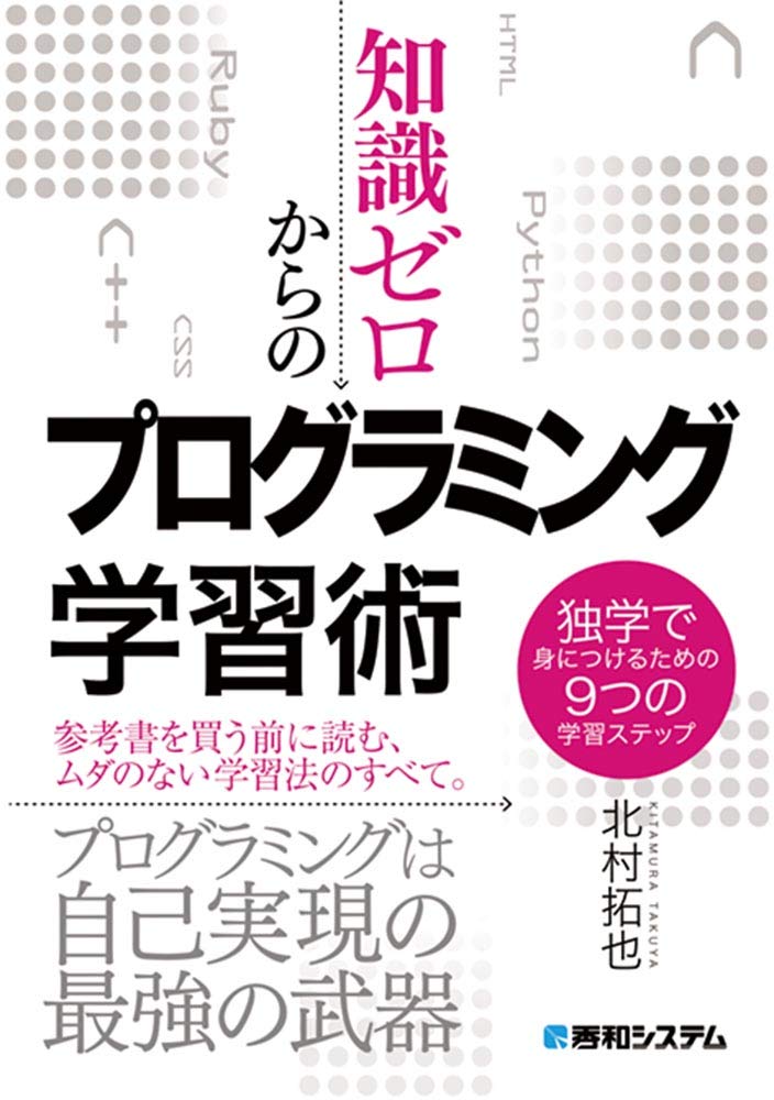 知識ゼロからのプログラミング学習術 独学で身につけるための9つの学習ステップ