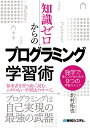 知識ゼロからのプログラミング学習術 独学で身につけるための9つの学習ステップ [ 北村拓也 ]