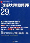 千葉経済大学附属高等学校（平成29年度） （高校別入試問題シリーズ）