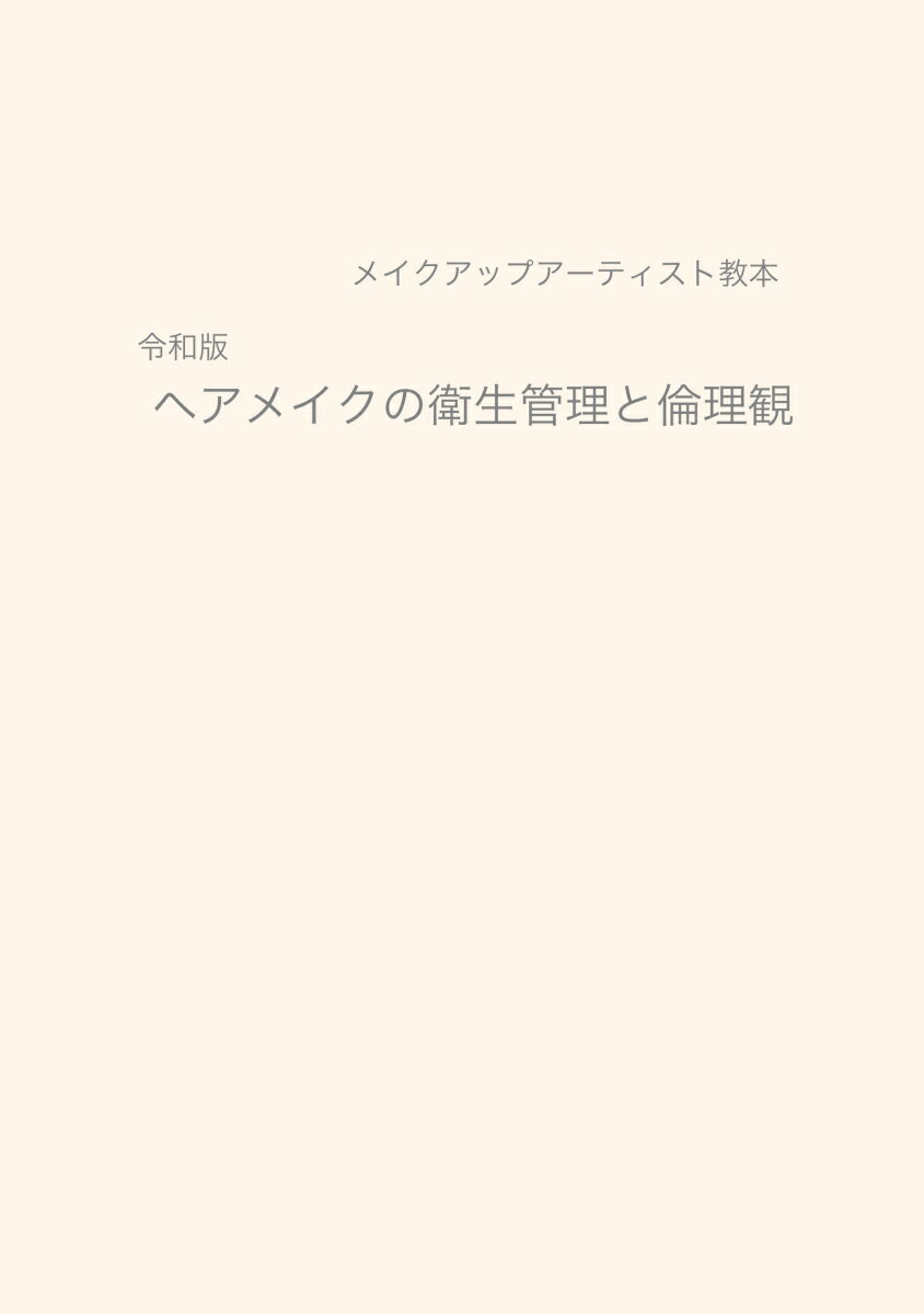 【POD】令和版　ヘアメイクの衛生管理と倫理観