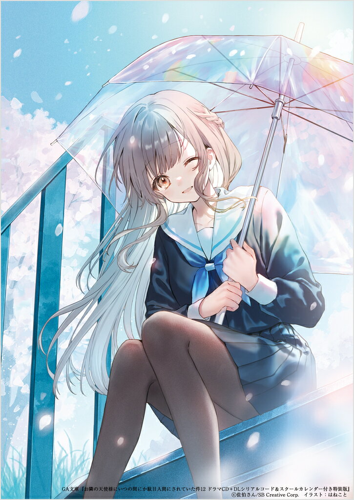 お隣の天使様にいつの間にか駄目人間にされていた件12 ドラマCD＋DLシリアルコード＆スクールカレンダー付き特装版