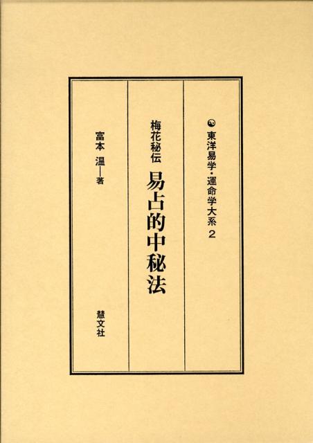 易占的中秘法 梅花秘伝 （東洋易学 運命学大系） 富本温