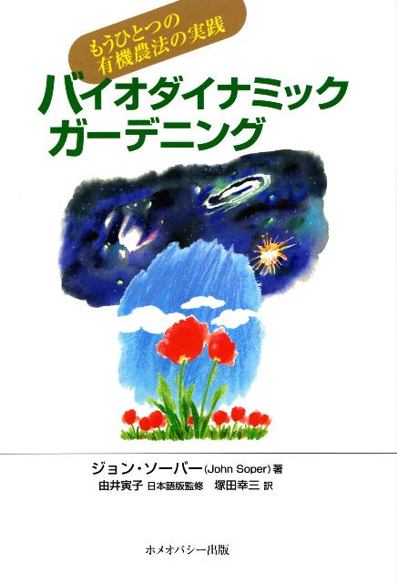 バイオダイナミックガーデニング
