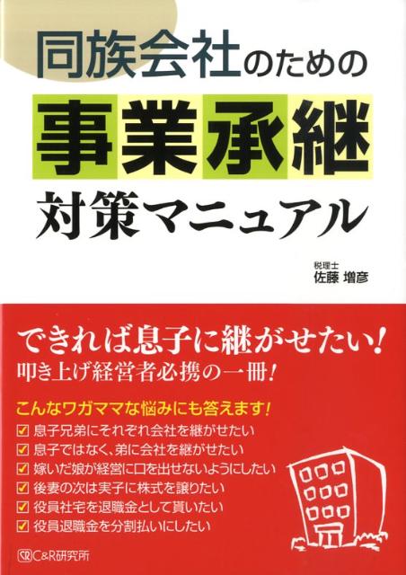 同族会社のための事業承継対策マニュアル