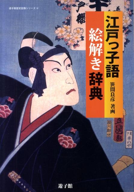 楽天市場】江戸っ子語絵解き辞典の通販