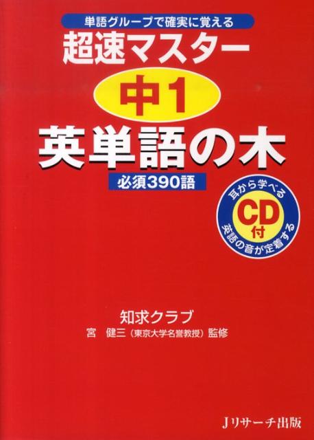 【謝恩価格本】超速マスター中1英単語の木 必須390語　単語グループで確実に覚える [ 知求クラブ ]