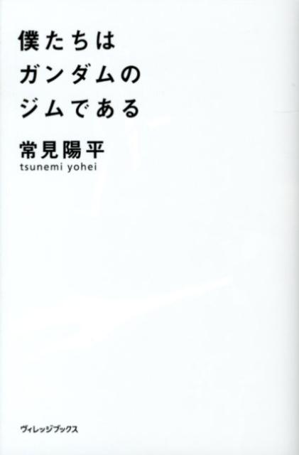 僕たちはガンダムのジムである