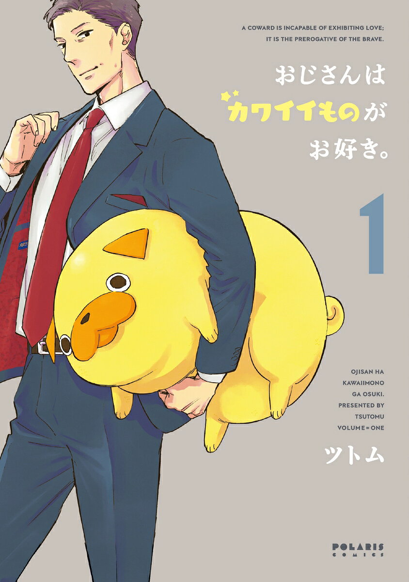 おじさんはカワイイものがお好き。（1）