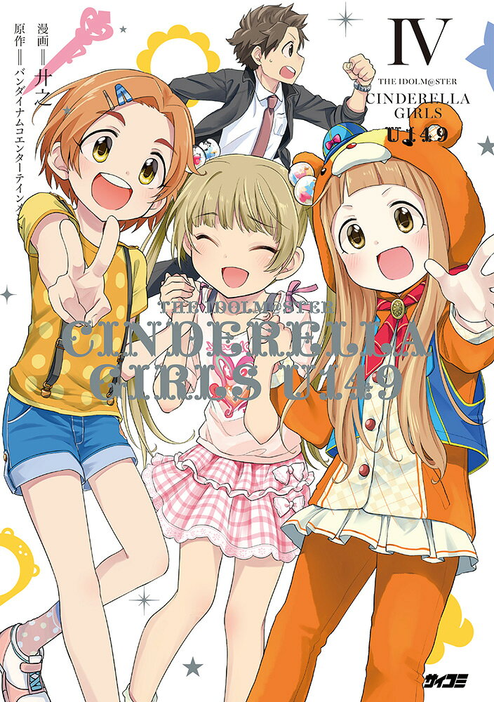 アイドルマスター シンデレラガールズ U149 4巻