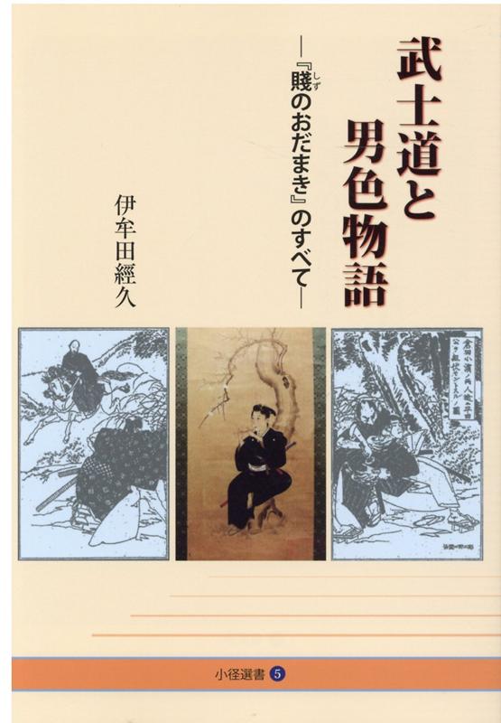 武士道と男色物語