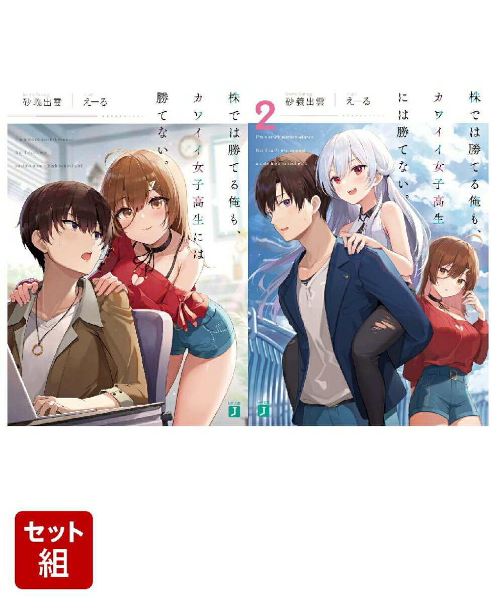 株では勝てる俺も、カワイイ女子高生には勝てない。 2冊セット