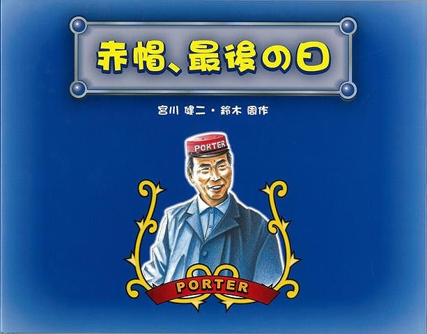 【バーゲン本】赤帽、最後の日