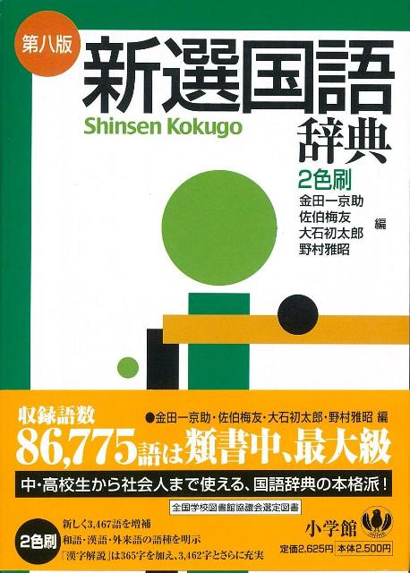 【バーゲン本】新選国語辞典第8版　縦組版